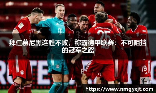 拜仁慕尼黑连胜不败，称霸德甲联赛：不可阻挡的冠军之路
