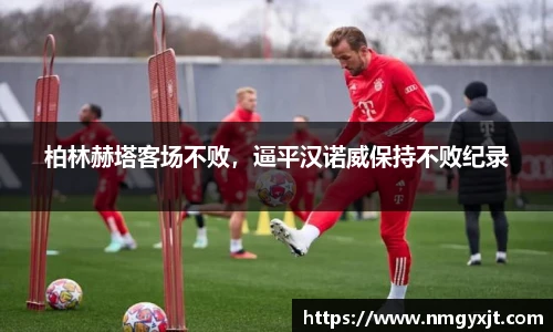 柏林赫塔客场不败，逼平汉诺威保持不败纪录
