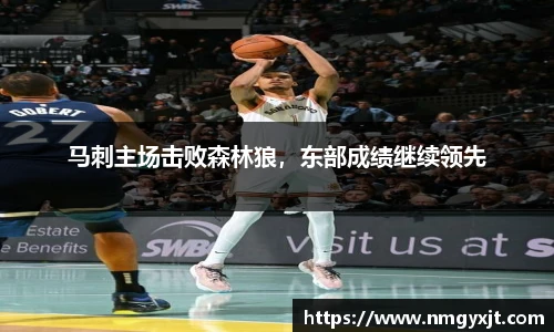 马刺主场击败森林狼，东部成绩继续领先
