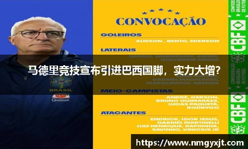 马德里竞技宣布引进巴西国脚，实力大增？