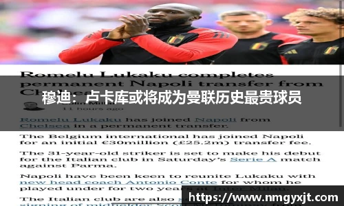 穆迪：卢卡库或将成为曼联历史最贵球员