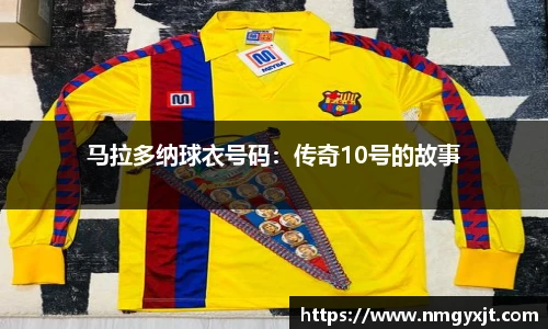 马拉多纳球衣号码：传奇10号的故事