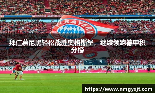 拜仁慕尼黑轻松战胜奥格斯堡，继续领跑德甲积分榜