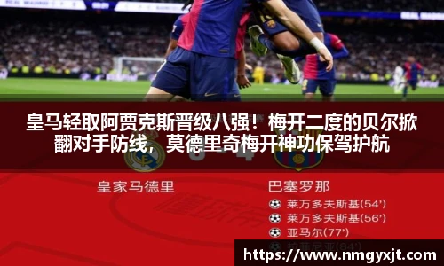 皇马轻取阿贾克斯晋级八强！梅开二度的贝尔掀翻对手防线，莫德里奇梅开神功保驾护航