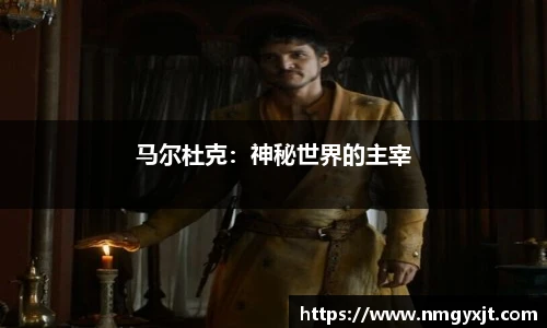 马尔杜克：神秘世界的主宰