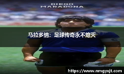 马拉多纳：足球传奇永不熄灭
