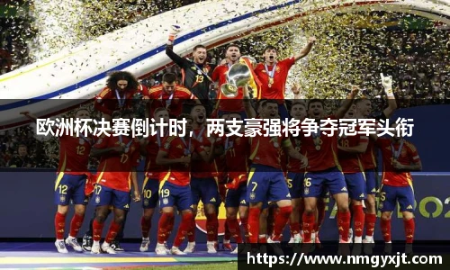 欧洲杯决赛倒计时，两支豪强将争夺冠军头衔