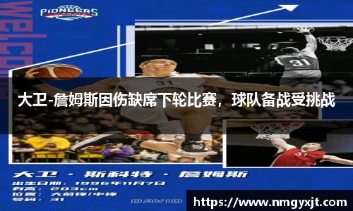 大卫-詹姆斯因伤缺席下轮比赛，球队备战受挑战