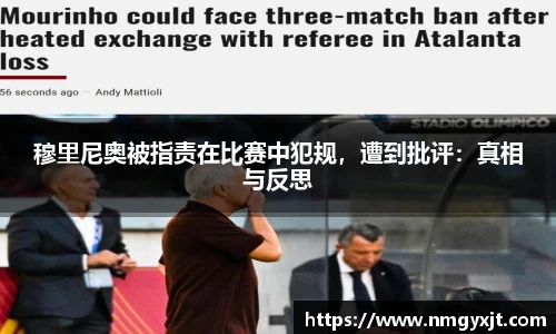 穆里尼奥被指责在比赛中犯规，遭到批评：真相与反思