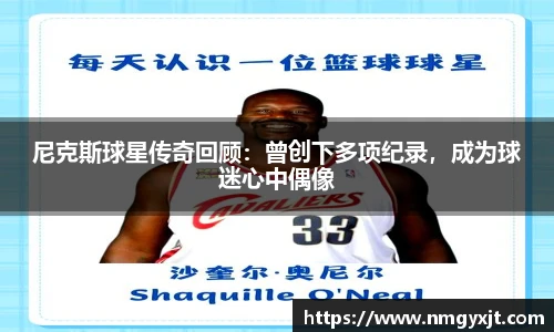 尼克斯球星传奇回顾：曾创下多项纪录，成为球迷心中偶像