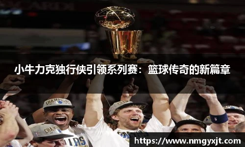 小牛力克独行侠引领系列赛：篮球传奇的新篇章