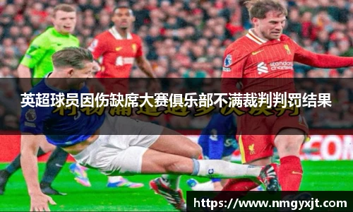 英超球员因伤缺席大赛俱乐部不满裁判判罚结果
