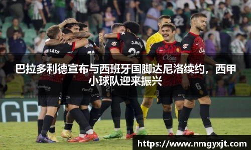 巴拉多利德宣布与西班牙国脚达尼洛续约，西甲小球队迎来振兴