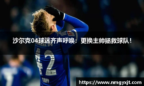 沙尔克04球迷齐声呼唤：更换主帅拯救球队！