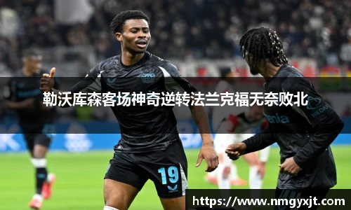 勒沃库森客场神奇逆转法兰克福无奈败北