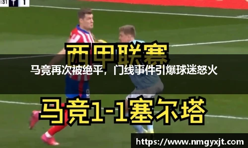 马竞再次被绝平，门线事件引爆球迷怒火