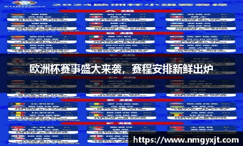 欧洲杯赛事盛大来袭，赛程安排新鲜出炉