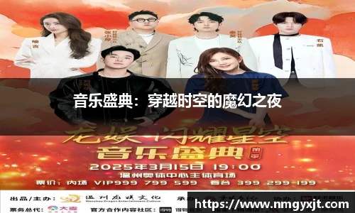 音乐盛典：穿越时空的魔幻之夜