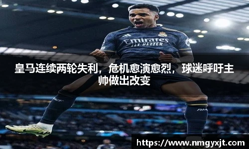 皇马连续两轮失利，危机愈演愈烈，球迷呼吁主帅做出改变