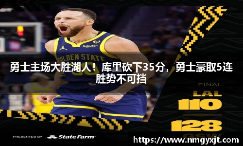 勇士主场大胜湖人！库里砍下35分，勇士豪取5连胜势不可挡