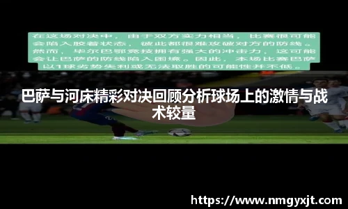 巴萨与河床精彩对决回顾分析球场上的激情与战术较量