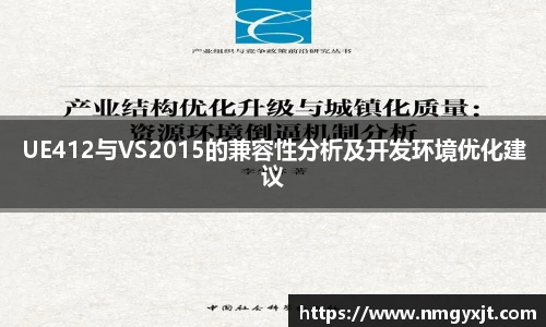 UE412与VS2015的兼容性分析及开发环境优化建议