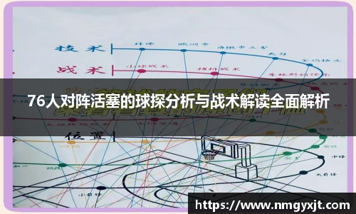 76人对阵活塞的球探分析与战术解读全面解析