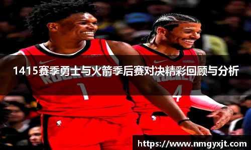 1415赛季勇士与火箭季后赛对决精彩回顾与分析