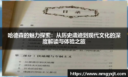 哈德森的魅力探索：从历史遗迹到现代文化的深度解读与体验之旅