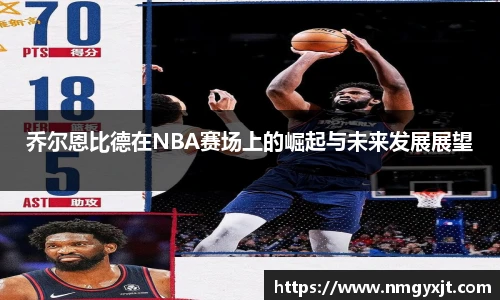 乔尔恩比德在NBA赛场上的崛起与未来发展展望