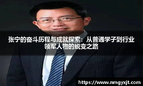 张宁的奋斗历程与成就探索：从普通学子到行业领军人物的蜕变之路