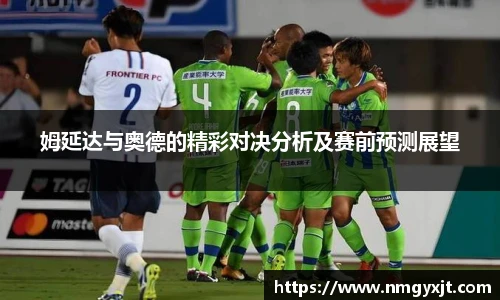 姆延达与奥德的精彩对决分析及赛前预测展望